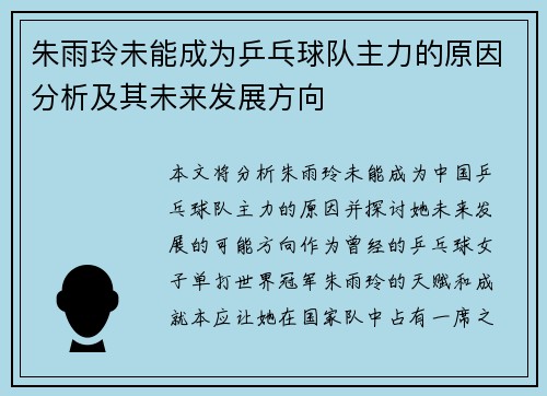 朱雨玲未能成为乒乓球队主力的原因分析及其未来发展方向