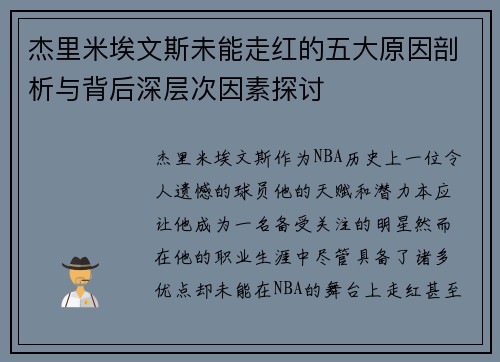 杰里米埃文斯未能走红的五大原因剖析与背后深层次因素探讨 杰里米埃文斯未能走红的五大原因剖析与背后深层次因素探讨