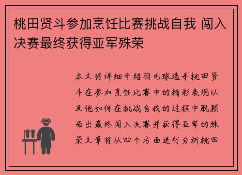 桃田贤斗参加烹饪比赛挑战自我 闯入决赛最终获得亚军殊荣