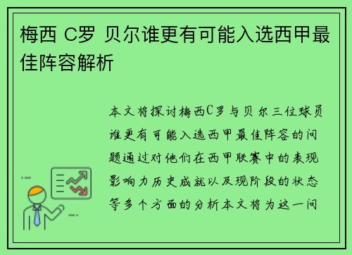 梅西 C罗 贝尔谁更有可能入选西甲最佳阵容解析 梅西 C罗 贝尔谁更有可能入选西甲最佳阵容解析