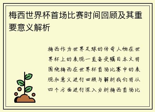 梅西世界杯首场比赛时间回顾及其重要意义解析 梅西世界杯首场比赛时间回顾及其重要意义解析