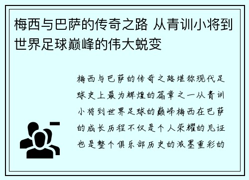 梅西与巴萨的传奇之路 从青训小将到世界足球巅峰的伟大蜕变