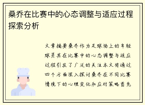 桑乔在比赛中的心态调整与适应过程探索分析 桑乔在比赛中的心态调整与适应过程探索分析