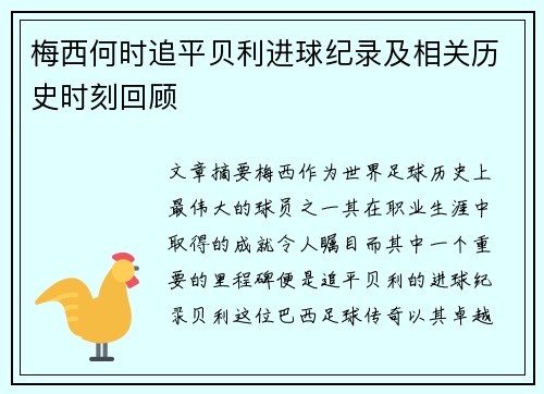 梅西何时追平贝利进球纪录及相关历史时刻回顾
