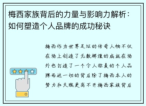 梅西家族背后的力量与影响力解析:如何塑造个人品牌的成功秘诀 梅西家族背后的力量与影响力解析:如何塑造个人品牌的成功秘诀