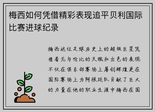 梅西如何凭借精彩表现追平贝利国际比赛进球纪录 梅西如何凭借精彩表现追平贝利国际比赛进球纪录