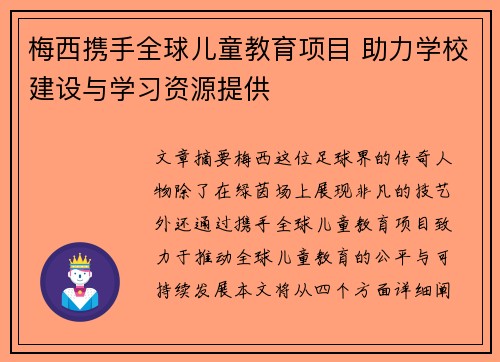 梅西携手全球儿童教育项目 助力学校建设与学习资源提供