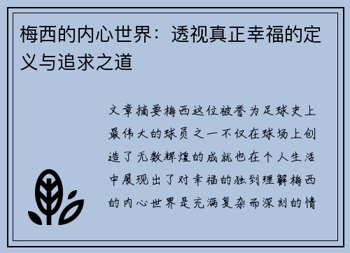 梅西的内心世界：透视真正幸福的定义与追求之道