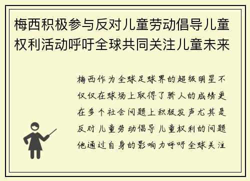 梅西积极参与反对儿童劳动倡导儿童权利活动呼吁全球共同关注儿童未来