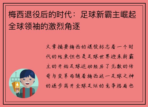 梅西退役后的时代:足球新霸主崛起全球领袖的激烈角逐 梅西退役后的时代:足球新霸主崛起全球领袖的激烈角逐