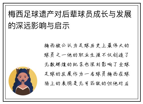 梅西足球遗产对后辈球员成长与发展的深远影响与启示