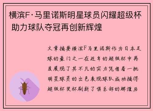 横滨F·马里诺斯明星球员闪耀超级杯 助力球队夺冠再创新辉煌 横滨F·马里诺斯明星球员闪耀超级杯 助力球队夺冠再创新辉煌