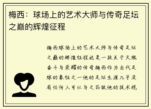梅西：球场上的艺术大师与传奇足坛之巅的辉煌征程