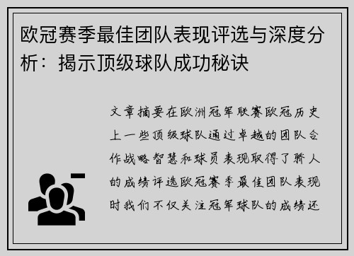 欧冠赛季最佳团队表现评选与深度分析:揭示顶级球队成功秘诀 欧冠赛季最佳团队表现评选与深度分析:揭示顶级球队成功秘诀