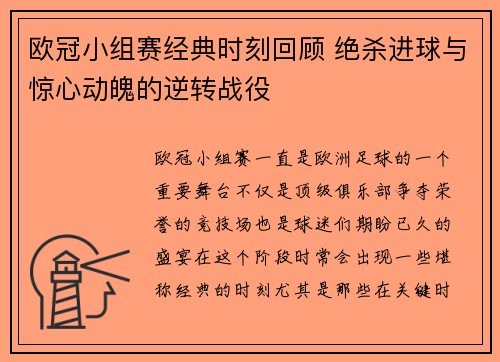 欧冠小组赛经典时刻回顾 绝杀进球与惊心动魄的逆转战役