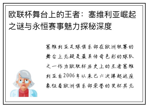 欧联杯舞台上的王者：塞维利亚崛起之谜与永恒赛事魅力探秘深度