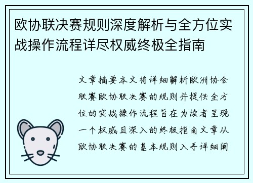 欧协联决赛规则深度解析与全方位实战操作流程详尽权威终极全指南 欧协联决赛规则深度解析与全方位实战操作流程详尽权威终极全指南