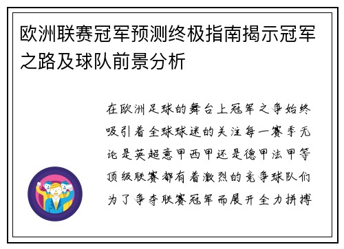 欧洲联赛冠军预测终极指南揭示冠军之路及球队前景分析 欧洲联赛冠军预测终极指南揭示冠军之路及球队前景分析