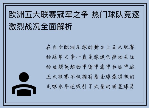欧洲五大联赛冠军之争 热门球队竞逐激烈战况全面解析