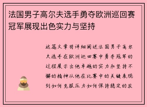 法国男子高尔夫选手勇夺欧洲巡回赛冠军展现出色实力与坚持