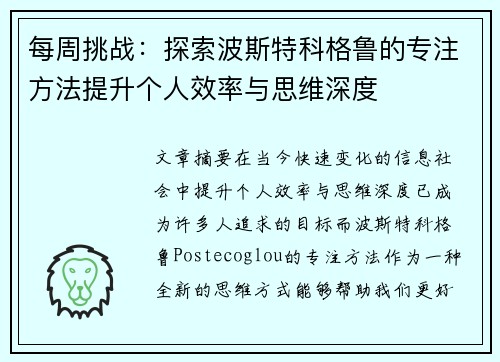 每周挑战:探索波斯特科格鲁的专注方法提升个人效率与思维深度 每周挑战:探索波斯特科格鲁的专注方法提升个人效率与思维深度