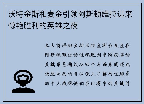 沃特金斯和麦金引领阿斯顿维拉迎来惊艳胜利的英雄之夜 沃特金斯和麦金引领阿斯顿维拉迎来惊艳胜利的英雄之夜