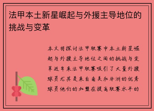 法甲本土新星崛起与外援主导地位的挑战与变革