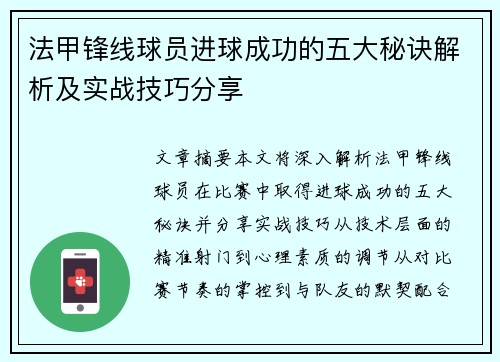 法甲锋线球员进球成功的五大秘诀解析及实战技巧分享 法甲锋线球员进球成功的五大秘诀解析及实战技巧分享