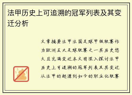 法甲历史上可追溯的冠军列表及其变迁分析