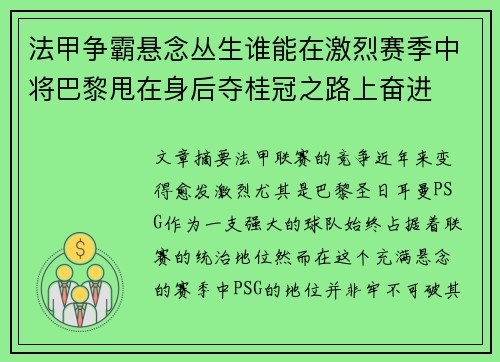 法甲争霸悬念丛生谁能在激烈赛季中将巴黎甩在身后夺桂冠之路上奋进