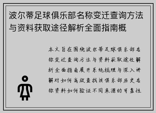 波尔蒂足球俱乐部名称变迁查询方法与资料获取途径解析全面指南概 波尔蒂足球俱乐部名称变迁查询方法与资料获取途径解析全面指南概