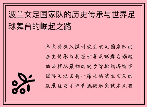 波兰女足国家队的历史传承与世界足球舞台的崛起之路