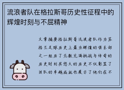 流浪者队在格拉斯哥历史性征程中的辉煌时刻与不屈精神