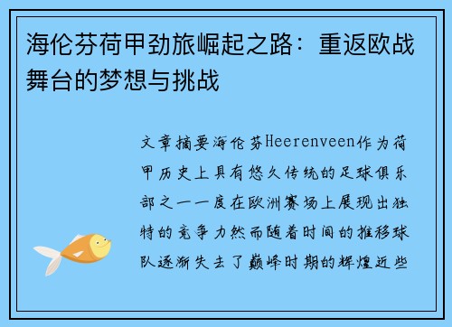 海伦芬荷甲劲旅崛起之路:重返欧战舞台的梦想与挑战 海伦芬荷甲劲旅崛起之路:重返欧战舞台的梦想与挑战
