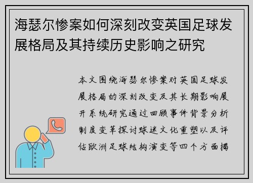海瑟尔惨案如何深刻改变英国足球发展格局及其持续历史影响之研究
