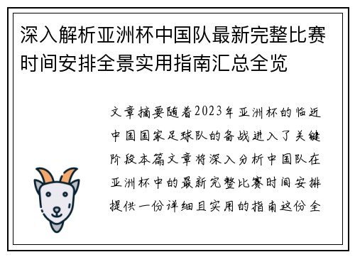 深入解析亚洲杯中国队最新完整比赛时间安排全景实用指南汇总全览 深入解析亚洲杯中国队最新完整比赛时间安排全景实用指南汇总全览