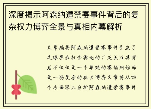 深度揭示阿森纳遭禁赛事件背后的复杂权力博弈全景与真相内幕解析