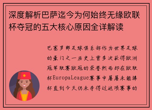 深度解析巴萨迄今为何始终无缘欧联杯夺冠的五大核心原因全详解读