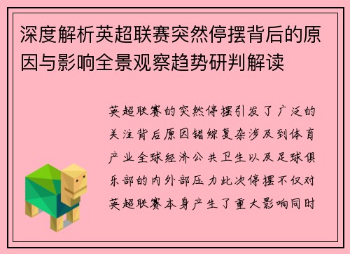 深度解析英超联赛突然停摆背后的原因与影响全景观察趋势研判解读