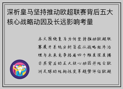 深析皇马坚持推动欧超联赛背后五大核心战略动因及长远影响考量