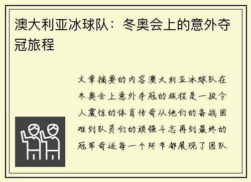 澳大利亚冰球队:冬奥会上的意外夺冠旅程 澳大利亚冰球队:冬奥会上的意外夺冠旅程