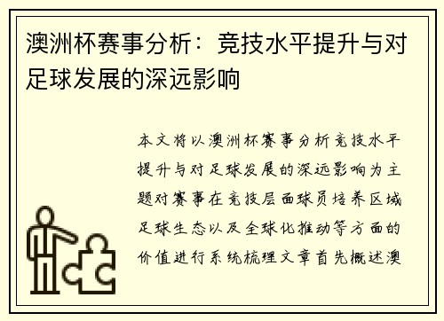 澳洲杯赛事分析：竞技水平提升与对足球发展的深远影响