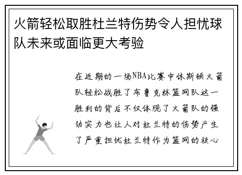 火箭轻松取胜杜兰特伤势令人担忧球队未来或面临更大考验 火箭轻松取胜杜兰特伤势令人担忧球队未来或面临更大考验