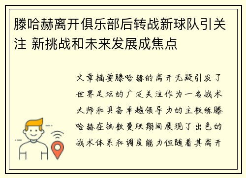 滕哈赫离开俱乐部后转战新球队引关注 新挑战和未来发展成焦点