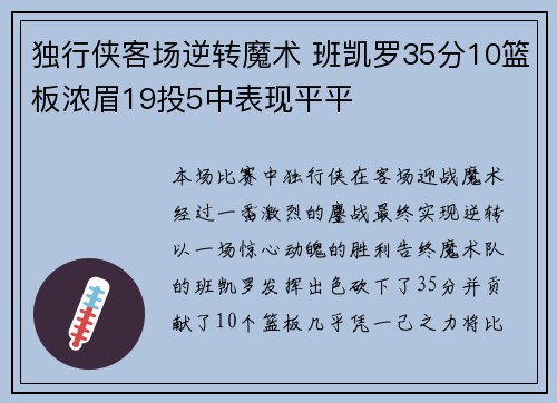 独行侠客场逆转魔术 班凯罗35分10篮板浓眉19投5中表现平平 独行侠客场逆转魔术 班凯罗35分10篮板浓眉19投5中表现平平