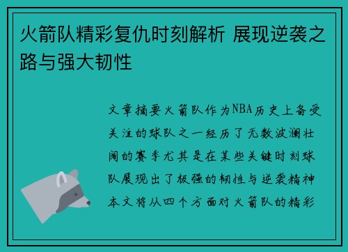 火箭队精彩复仇时刻解析 展现逆袭之路与强大韧性