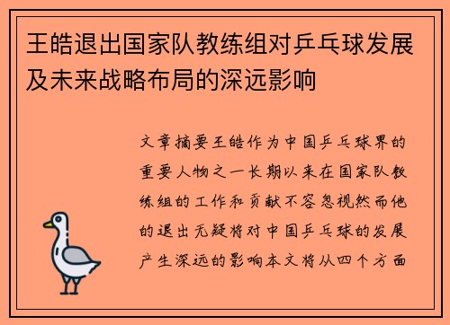 王皓退出国家队教练组对乒乓球发展及未来战略布局的深远影响