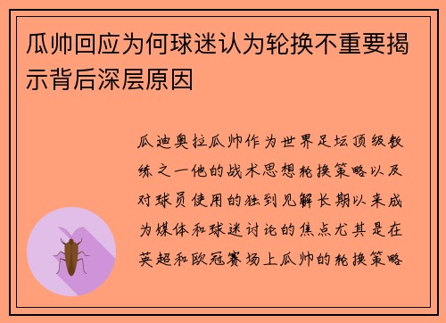 瓜帅回应为何球迷认为轮换不重要揭示背后深层原因 瓜帅回应为何球迷认为轮换不重要揭示背后深层原因
