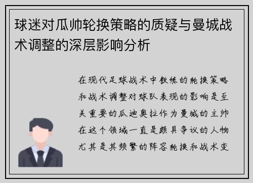 球迷对瓜帅轮换策略的质疑与曼城战术调整的深层影响分析 球迷对瓜帅轮换策略的质疑与曼城战术调整的深层影响分析