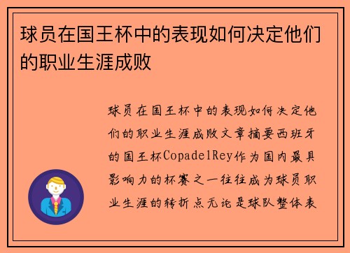 球员在国王杯中的表现如何决定他们的职业生涯成败